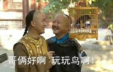 《铁齿铜牙纪晓岚》表情包合集，和珅永远是主角