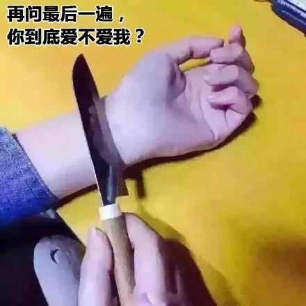 再问最后一遍，你到底爱不爱我？