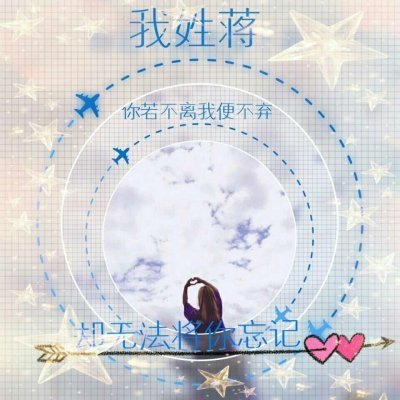 26张带姓氏带字的高清情侣微信头像来了