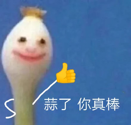 这套蒜头沙雕表情包，斗图时用简直绝了