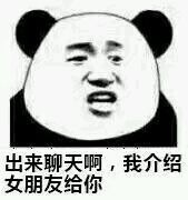 「出来聊天啊」熊猫头表情包合集