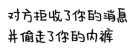 聊天冷场救星！这套“对方拒绝了你的消息”表情包火了