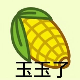 羊了个羊专属斗图表情包来啦