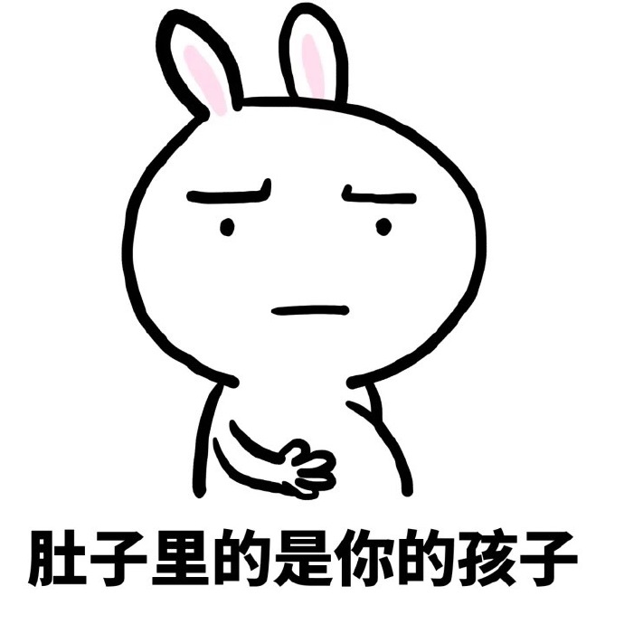 带娃套路表情包：肚子里的都是你的孩子，我们是幸福一家人