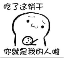 用饼干就能撩到心仪的人？这套聊天套路表情包火了