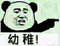 熊猫人怼人表情包：用“愚蠢的人”来吐槽太合适啦