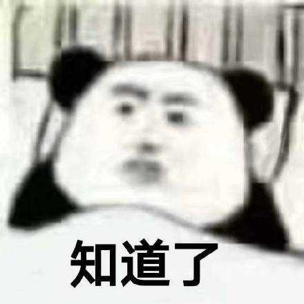熊猫头万能聊天表情包 斗图党必备