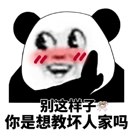 今天的斗图素材来啦！熊猫头撩妹撩汉表情包合集