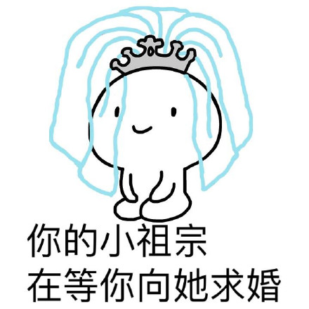 你的小祖宗耐心告罄，只剩1%等待值