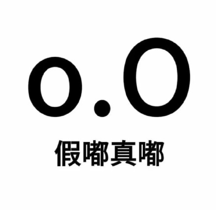 超火的尊嘟假嘟表情包来啦
