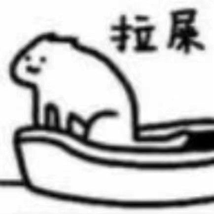 整活必备！“在吗？一起拉屎”表情包合集