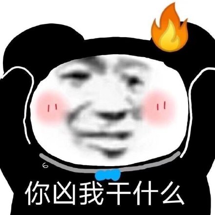 整活必备！这组沙雕斗图表情包太会整活了