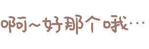 这套彩色动图小表情 作者标注HelloKittyiovo