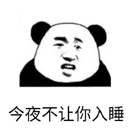 熬夜必备！今夜不让你入睡系列熊猫头表情包
