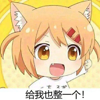 聊天斗图必备！「给我也整一个」表情包合集来了