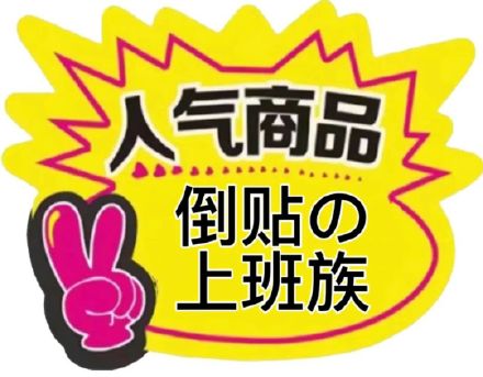 聊天斗图别愁！这套促销表情包刚好能用