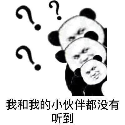“你说什么？我没听清”熊猫人斗图表情包合集