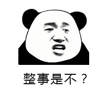 整事儿不？熊猫头斗图表情包来啦