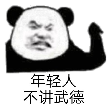 年轻人“耗子尾汁”“不讲武德”表情包合集