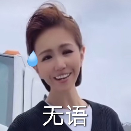 美有姬老师的斗图表情包合集来啦