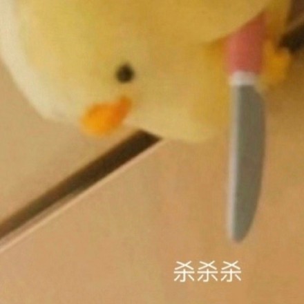 小黄鸭版“鲨掉你”表情包套图来啦