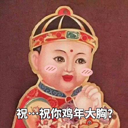 拜年表情包来啦！提前祝大家鸡年大吉