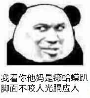 怼人又搞笑！癞蛤蟆歇后语表情包合集