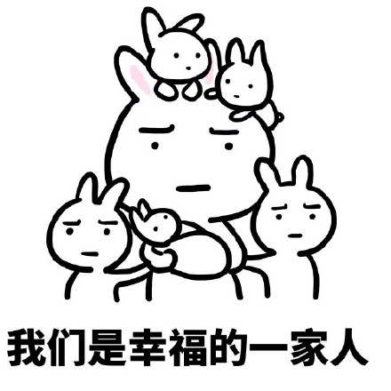 带娃套路表情包：肚子里的都是你的孩子，我们是幸福一家人