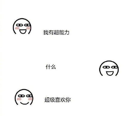 聊天斗图必备！这些套路表情包能帮你轻松撩到喜欢的人