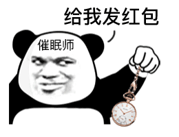 超好用的熊猫头催眠师斗图表情包来啦