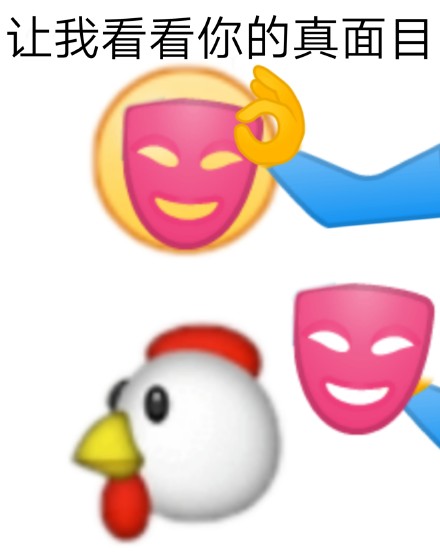 这套“揭穿真面目”表情包火了，网友玩梗玩嗨了