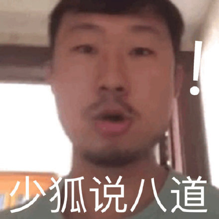 藏狐狐主任小亮表情包来啦，斗图又有新素材了