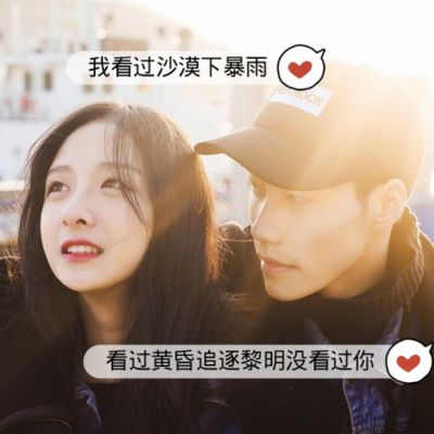 一对带字霸气情侣头像 高清两张套装共20款