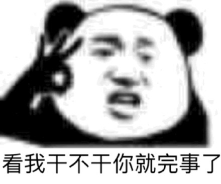 聊天怼人就靠它！熊猫头专属斗图表情包合集