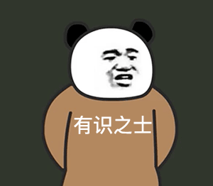 B站up主阿幕降临的熊猫头人士表情包来啦