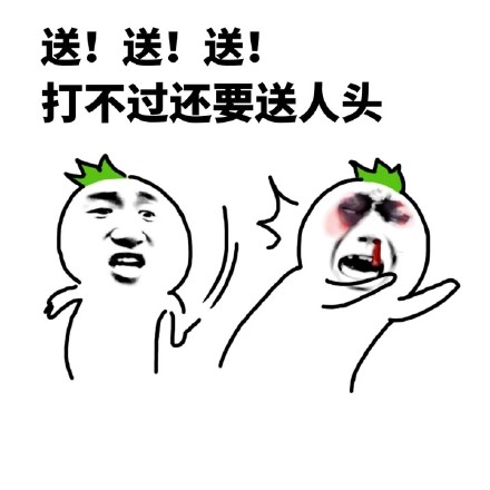 文能挂机喷队友，武能越塔送人头！这套王者荣耀梗表情包火了