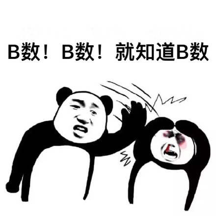 怼人斗图神器！这套B数熊猫头表情包太好用了