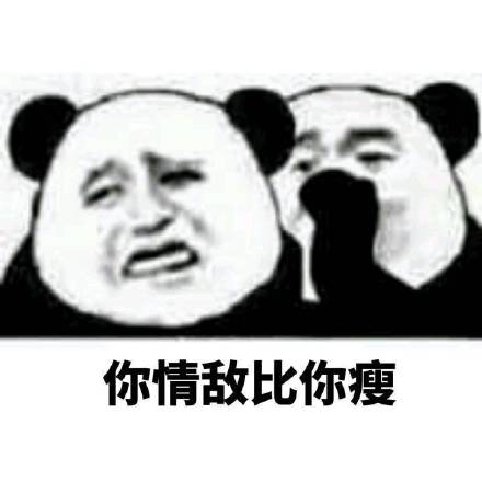 熊猫人悄悄话系列表情包：加油！你是最胖的！