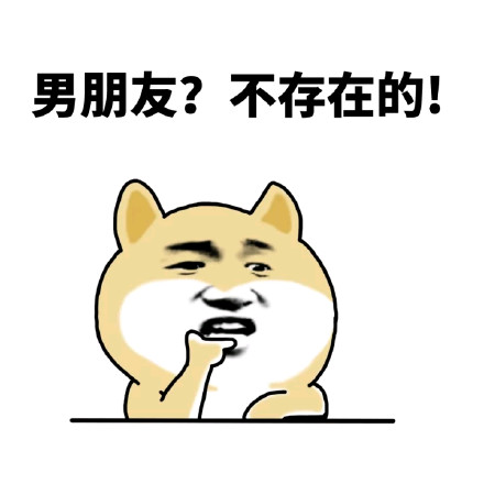 小黄狗版「不存在的」表情包来啦