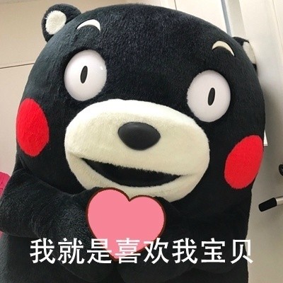 熊本熊版护崽表情包上新！主打一个“我的宝贝我来惯”