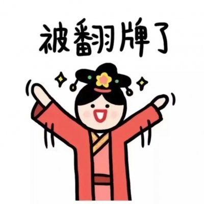 自带笑点的魔性情侣头像！32张带文字搞笑款直接存