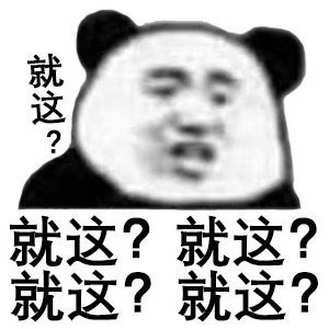 嘲讽拉满！这套“就这”表情包太会怼人了
