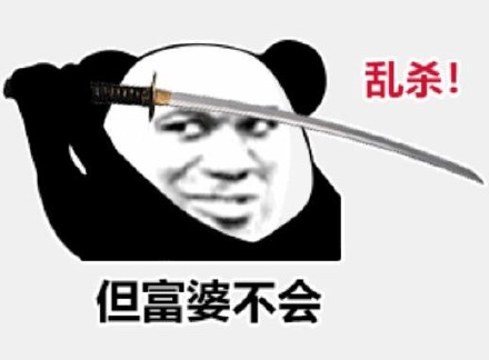 熊猫头拔剑梗表情包火了！斗图党狂喜