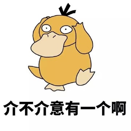 用可达鸭表情包追问“你有没有对象啊”，社交破冰神器来了