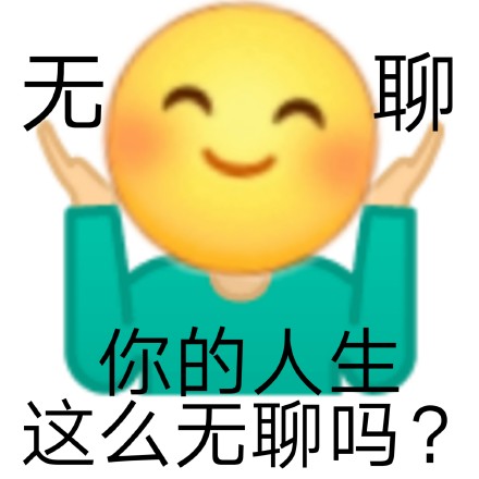聊天怼人利器！发疯文学表情包合集