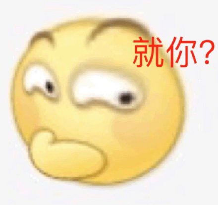 网友都在找的沙雕emoji变形表情包