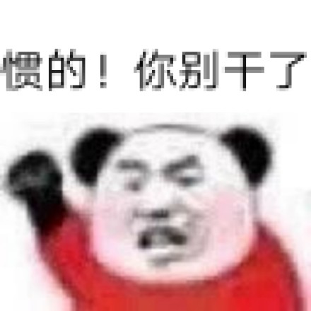 熊猫头“漂亮宝贝不干了”表情包合集