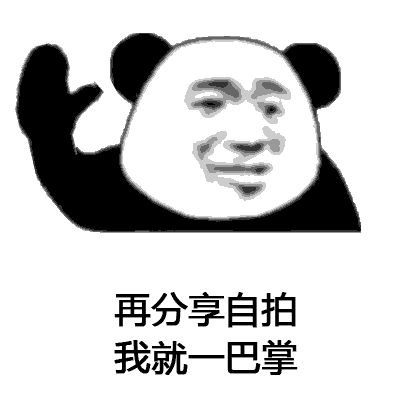 熊猫头“我就一巴掌”表情包合集