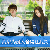 18组带字幸福情侣头像 两人款素材合集