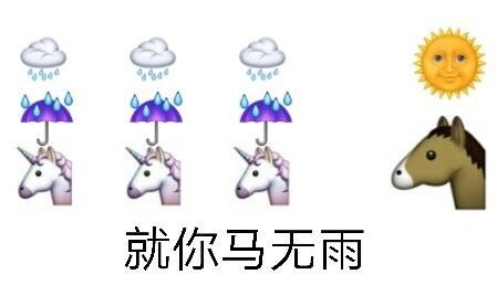 就你马沙雕马表情包来啦，斗图用它超带感